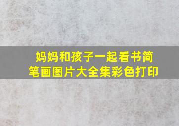 妈妈和孩子一起看书简笔画图片大全集彩色打印