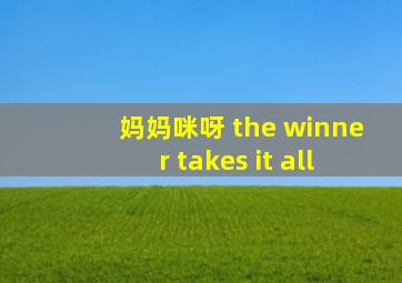 妈妈咪呀 the winner takes it all