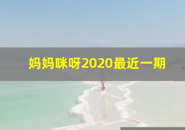 妈妈咪呀2020最近一期