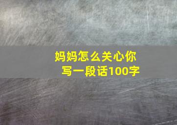 妈妈怎么关心你写一段话100字