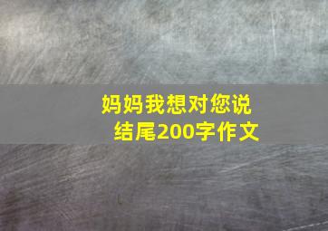 妈妈我想对您说结尾200字作文