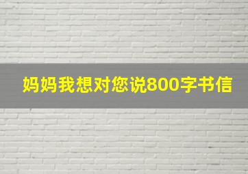 妈妈我想对您说800字书信