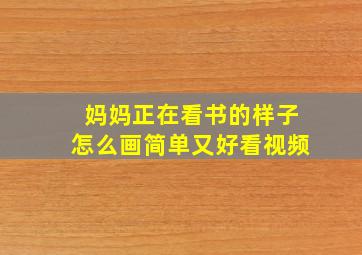 妈妈正在看书的样子怎么画简单又好看视频