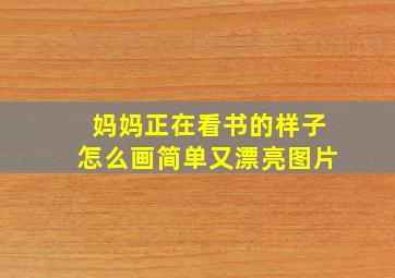 妈妈正在看书的样子怎么画简单又漂亮图片