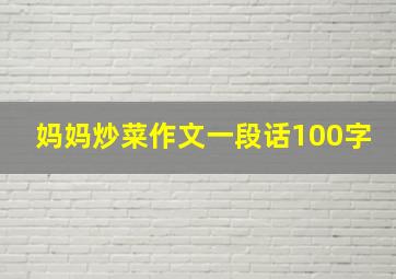 妈妈炒菜作文一段话100字