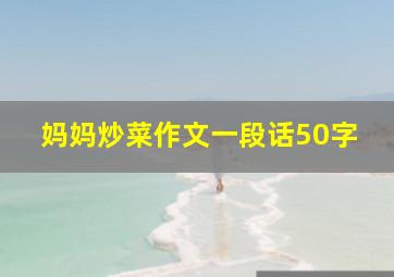 妈妈炒菜作文一段话50字