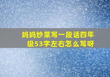 妈妈炒菜写一段话四年级53字左右怎么写呀