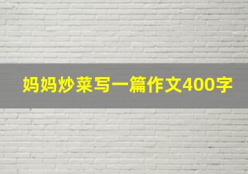 妈妈炒菜写一篇作文400字