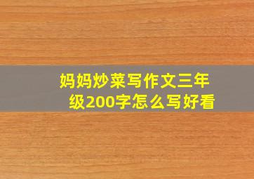 妈妈炒菜写作文三年级200字怎么写好看