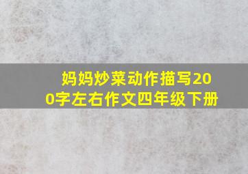 妈妈炒菜动作描写200字左右作文四年级下册