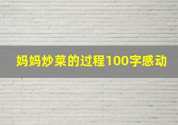 妈妈炒菜的过程100字感动