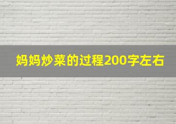 妈妈炒菜的过程200字左右