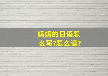 妈妈的日语怎么写?怎么读?