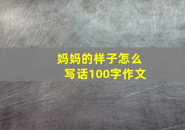 妈妈的样子怎么写话100字作文