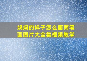 妈妈的样子怎么画简笔画图片大全集视频教学