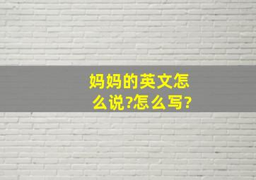 妈妈的英文怎么说?怎么写?