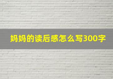 妈妈的读后感怎么写300字