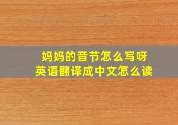 妈妈的音节怎么写呀英语翻译成中文怎么读