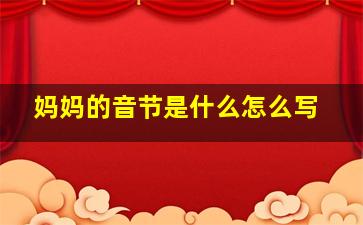 妈妈的音节是什么怎么写