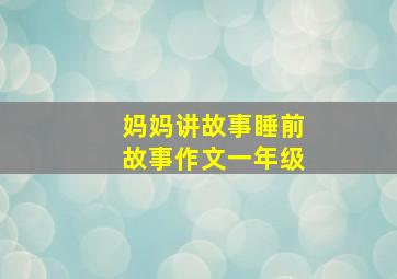 妈妈讲故事睡前故事作文一年级