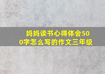 妈妈读书心得体会500字怎么写的作文三年级