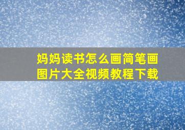 妈妈读书怎么画简笔画图片大全视频教程下载