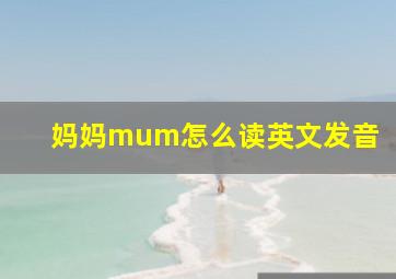 妈妈mum怎么读英文发音