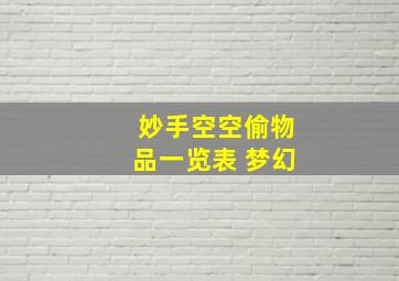 妙手空空偷物品一览表 梦幻