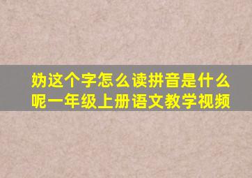 妫这个字怎么读拼音是什么呢一年级上册语文教学视频