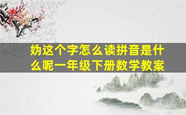 妫这个字怎么读拼音是什么呢一年级下册数学教案