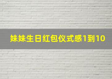 妹妹生日红包仪式感1到10