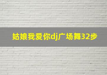 姑娘我爱你dj广场舞32步