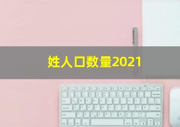 姓人口数量2021