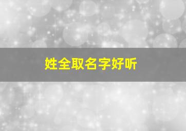 姓全取名字好听