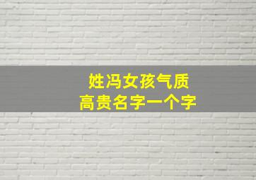 姓冯女孩气质高贵名字一个字