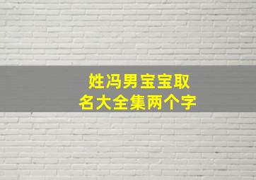 姓冯男宝宝取名大全集两个字