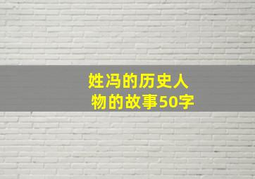 姓冯的历史人物的故事50字