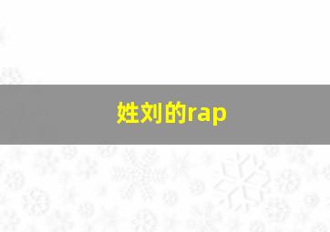 姓刘的rap