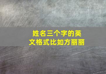 姓名三个字的英文格式比如方丽丽