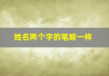 姓名两个字的笔顺一样