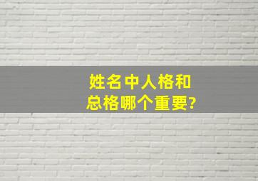 姓名中人格和总格哪个重要?