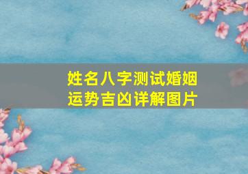 姓名八字测试婚姻运势吉凶详解图片