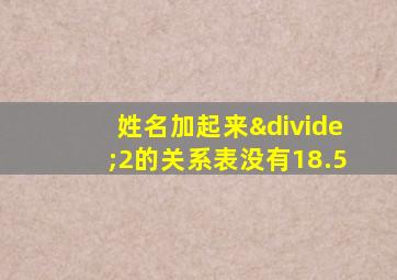 姓名加起来÷2的关系表没有18.5