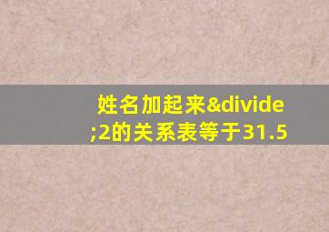 姓名加起来÷2的关系表等于31.5