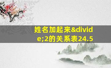 姓名加起来÷2的关系表24.5