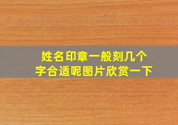 姓名印章一般刻几个字合适呢图片欣赏一下