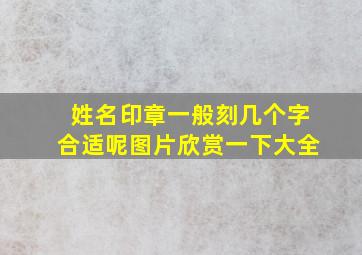 姓名印章一般刻几个字合适呢图片欣赏一下大全