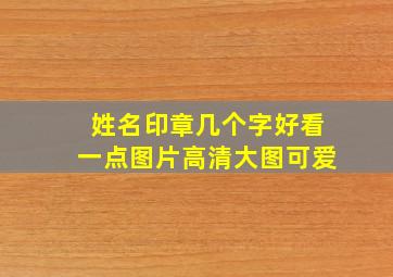 姓名印章几个字好看一点图片高清大图可爱