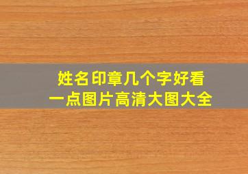 姓名印章几个字好看一点图片高清大图大全