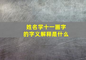 姓名学十一画字的字义解释是什么